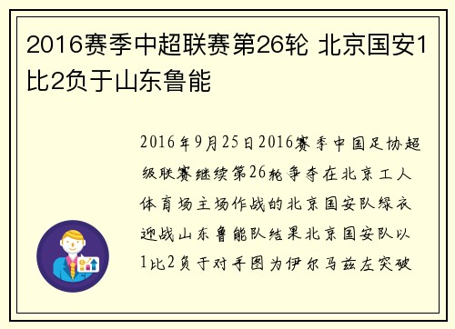 2016赛季中超联赛第26轮 北京国安1比2负于山东鲁能