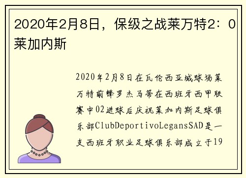 2020年2月8日，保级之战莱万特2：0莱加内斯
