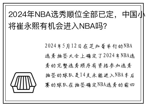2024年NBA选秀顺位全部已定，中国小将崔永熙有机会进入NBA吗？