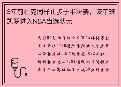 3年前杜克同样止步于半决赛，该年班凯罗进入NBA当选状元