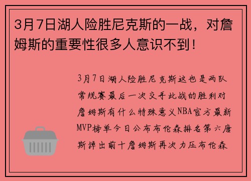 3月7日湖人险胜尼克斯的一战，对詹姆斯的重要性很多人意识不到！