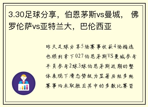3.30足球分享，伯恩茅斯vs曼城， 佛罗伦萨vs亚特兰大，巴伦西亚