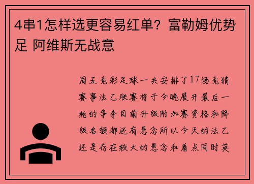 4串1怎样选更容易红单？富勒姆优势足 阿维斯无战意