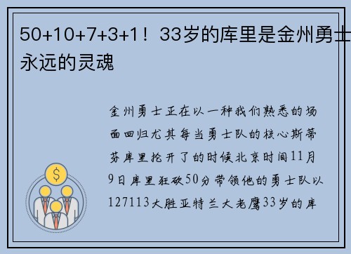 50+10+7+3+1！33岁的库里是金州勇士永远的灵魂