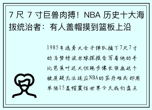 7 尺 7 寸巨兽肉搏！NBA 历史十大海拔统治者：有人盖帽摸到篮板上沿
