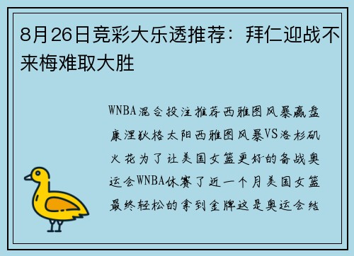 8月26日竞彩大乐透推荐：拜仁迎战不来梅难取大胜