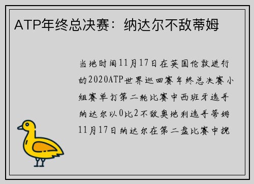 ATP年终总决赛：纳达尔不敌蒂姆