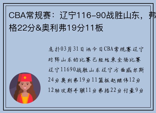 CBA常规赛：辽宁116-90战胜山东，弗格22分&奥利弗19分11板