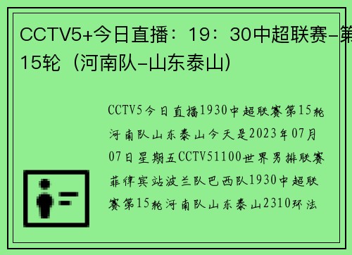 CCTV5+今日直播:19:30中超联赛-第15轮(河南队-山东泰山) CCTV5+今日直播:19:30中超联赛-第15轮(河南队-山东泰山)