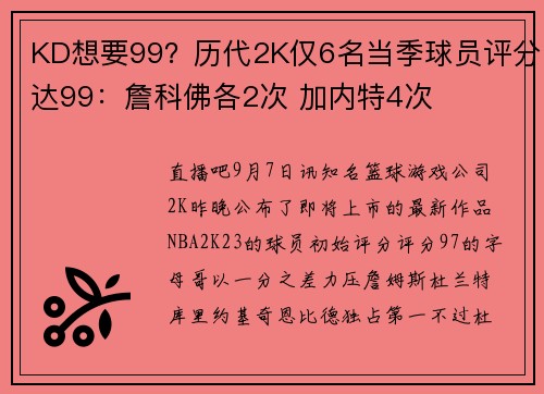 KD想要99？历代2K仅6名当季球员评分达99：詹科佛各2次 加内特4次