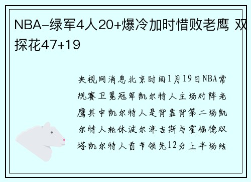 NBA-绿军4人20+爆冷加时惜败老鹰 双探花47+19
