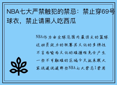 NBA七大严禁触犯的禁忌：禁止穿69号球衣，禁止请黑人吃西瓜