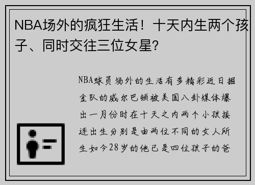 NBA场外的疯狂生活！十天内生两个孩子、同时交往三位女星？