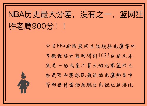 NBA历史最大分差，没有之一，篮网狂胜老鹰900分！！