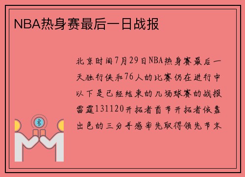 NBA热身赛最后一日战报
