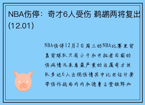 NBA伤停：奇才6人受伤 鹈鹕两将复出(12.01)