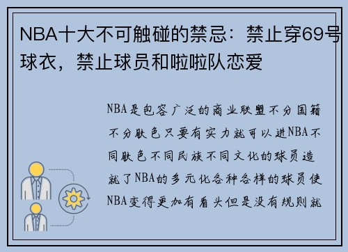NBA十大不可触碰的禁忌：禁止穿69号球衣，禁止球员和啦啦队恋爱