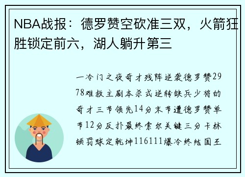 NBA战报：德罗赞空砍准三双，火箭狂胜锁定前六，湖人躺升第三