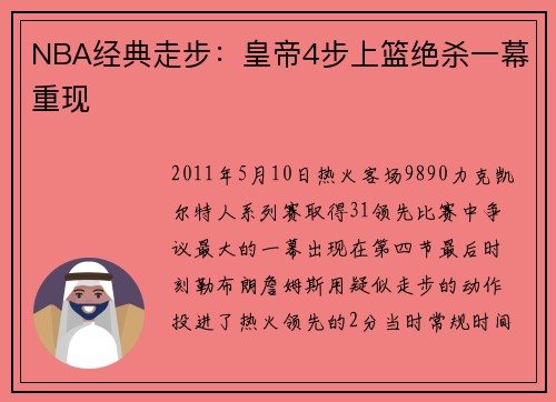 NBA经典走步：皇帝4步上篮绝杀一幕重现