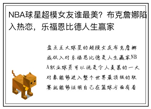 NBA球星超模女友谁最美？布克詹娜陷入热恋，乐福恩比德人生赢家
