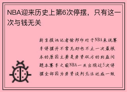 NBA迎来历史上第6次停摆，只有这一次与钱无关