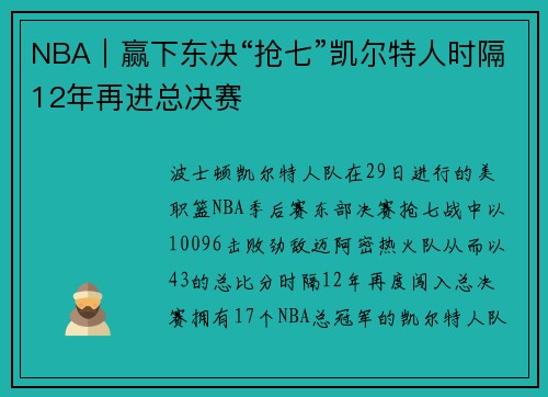 NBA｜赢下东决“抢七”凯尔特人时隔12年再进总决赛
