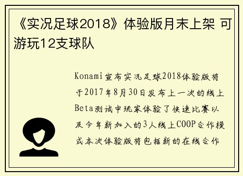 《实况足球2018》体验版月末上架 可游玩12支球队
