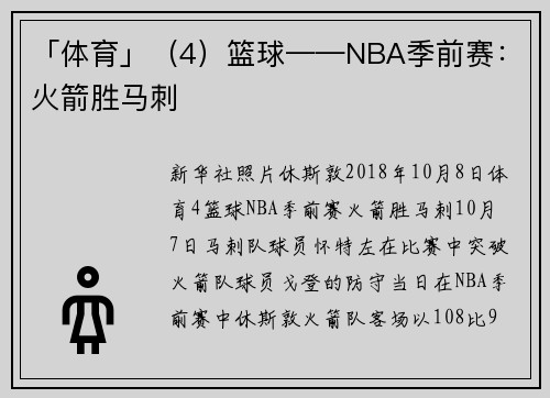 「体育」（4）篮球——NBA季前赛：火箭胜马刺