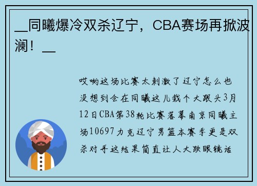 __同曦爆冷双杀辽宁，CBA赛场再掀波澜！__