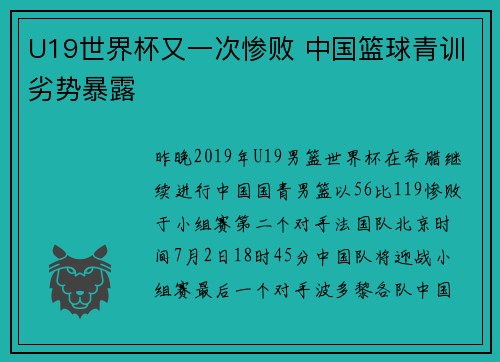 U19世界杯又一次惨败 中国篮球青训劣势暴露