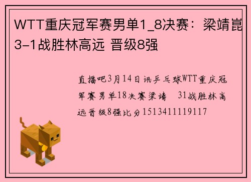 WTT重庆冠军赛男单1_8决赛：梁靖崑3-1战胜林高远 晋级8强