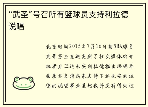 “武圣”号召所有篮球员支持利拉德说唱
