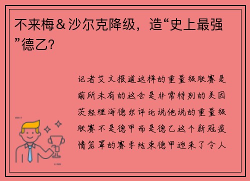 不来梅＆沙尔克降级，造“史上最强”德乙？