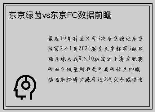 东京绿茵vs东京FC数据前瞻