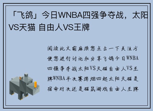 「飞鸽」今日WNBA四强争夺战，太阳VS天猫 自由人VS王牌