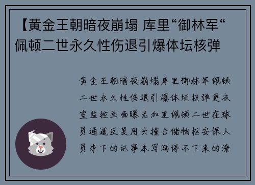 【黄金王朝暗夜崩塌 库里“御林军“佩顿二世永久性伤退引爆体坛核弹
