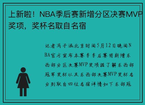 上新啦！NBA季后赛新增分区决赛MVP奖项，奖杯名取自名宿