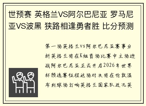 世预赛 英格兰VS阿尔巴尼亚 罗马尼亚VS波黑 狭路相逢勇者胜 比分预测