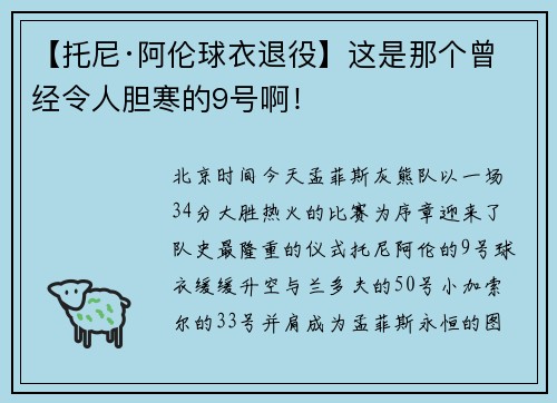 【托尼·阿伦球衣退役】这是那个曾经令人胆寒的9号啊！