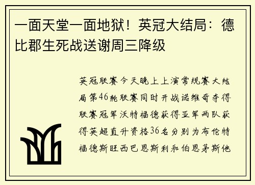 一面天堂一面地狱！英冠大结局：德比郡生死战送谢周三降级