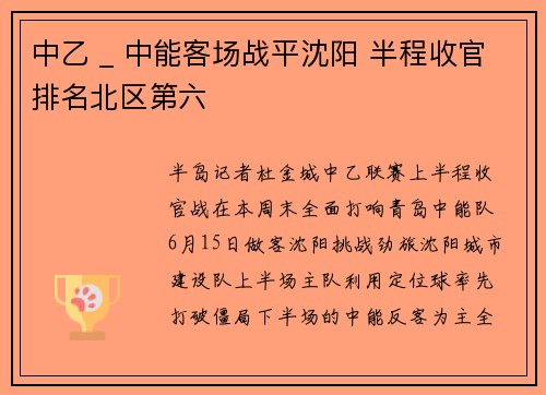 中乙 _ 中能客场战平沈阳 半程收官排名北区第六