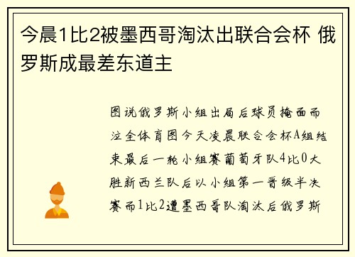 今晨1比2被墨西哥淘汰出联合会杯 俄罗斯成最差东道主