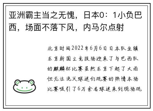 亚洲霸主当之无愧，日本0：1小负巴西，场面不落下风，内马尔点射