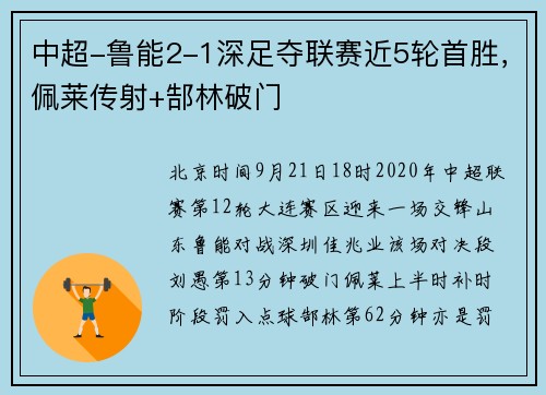 中超-鲁能2-1深足夺联赛近5轮首胜，佩莱传射+郜林破门