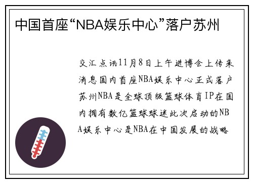 中国首座“NBA娱乐中心”落户苏州