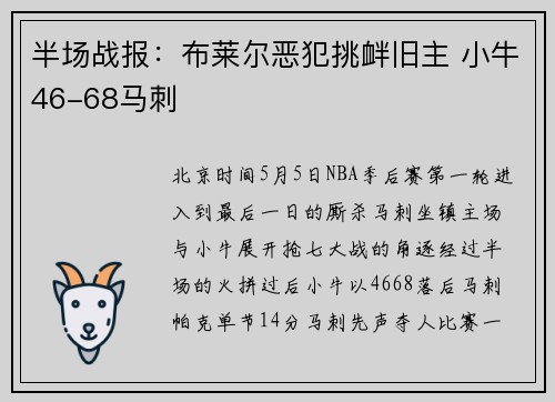 半场战报：布莱尔恶犯挑衅旧主 小牛46-68马刺