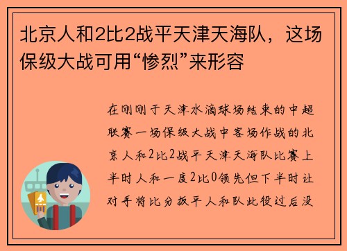 北京人和2比2战平天津天海队，这场保级大战可用“惨烈”来形容