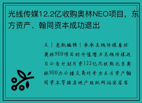 光线传媒12.2亿收购奥林NEO项目，东方资产、翰同资本成功退出