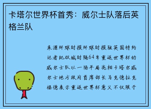 卡塔尔世界杯首秀：威尔士队落后英格兰队