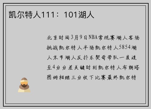 凯尔特人111：101湖人
